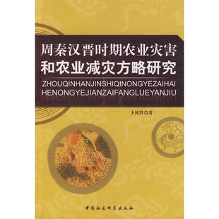 正版新书 周秦汉晋时期农业灾害和农业减灾方略研究 卜风贤 中国社会科学出版社