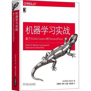 基于Scikit 机器实战 Learn和TensorFlow 奥雷利安·杰龙 社 正版 机械工业出版 新书