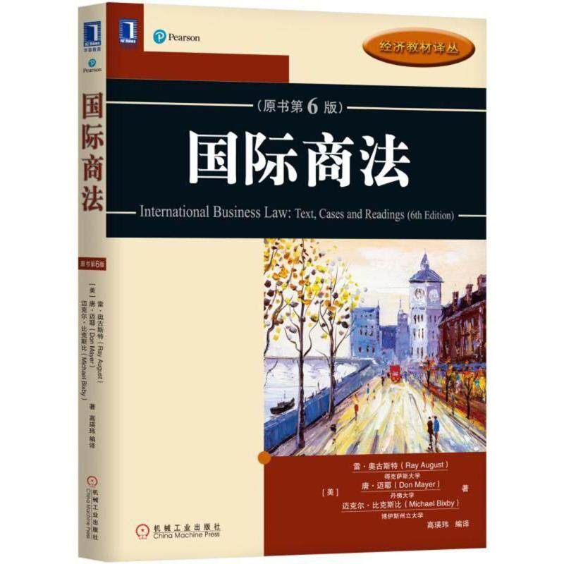 正版新书 国际商法原书(第6版)/(美)雷.奥古斯特 (美)雷？奥古斯特//唐？迈耶//迈克尔？比克斯比 著作 高瑛玮 译者