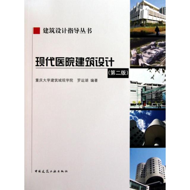 正版新书 现代医院建筑设计(附光盘第2版)/建筑设计指导丛书 罗运湖 中国建筑工业出版社