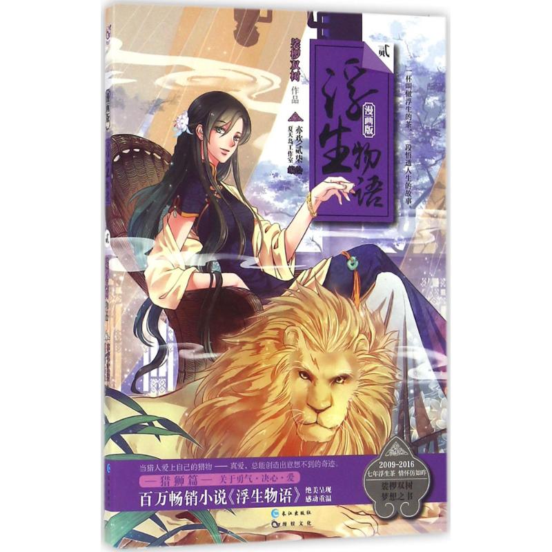 正版二手 浮生物语（漫画版）（2） 裟椤双树 长江出版社