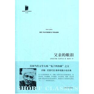 正版新书 父亲的眼泪 (美国)厄普代克 人民文学出版社