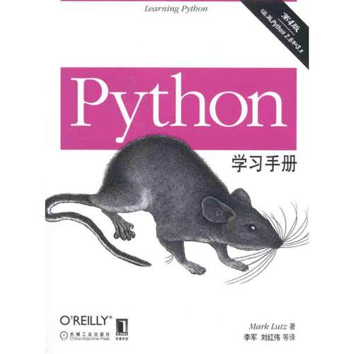 正版新书 Python手册 (美)鲁特兹 著 李军 等 译 机械工业出版社