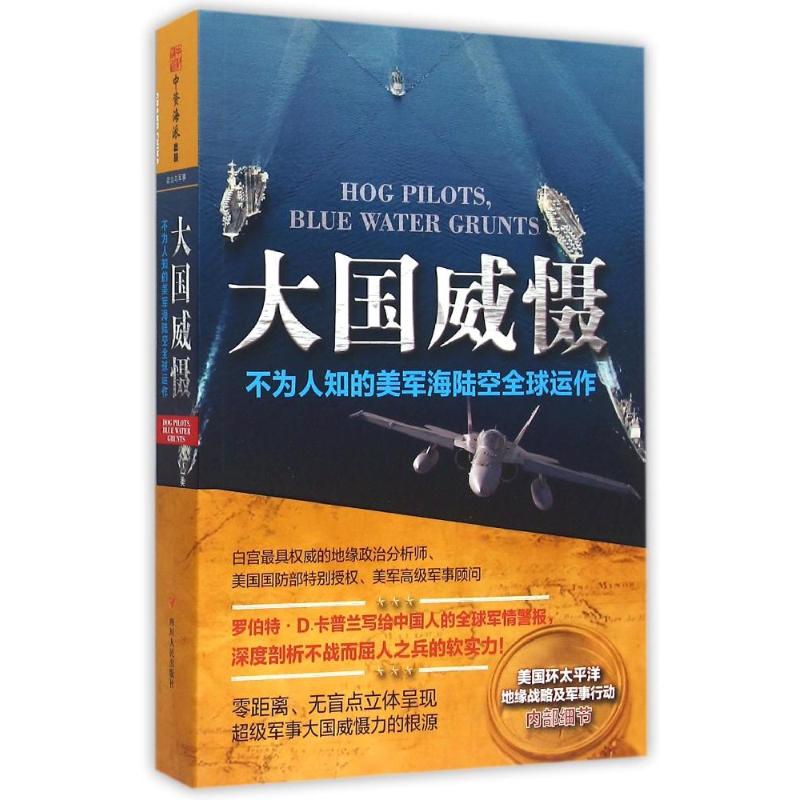 正版图书 (ZZ)大国威慑:不为人知的美军海陆空全球运作 (美)罗伯特？D.卡普兰 著 鲁创创 译 四川人民出版社图片