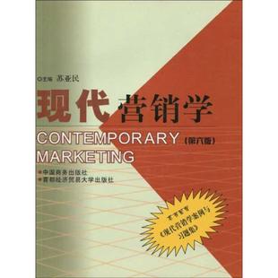 正版新书 现代营销学 苏亚民 中国商务出版社