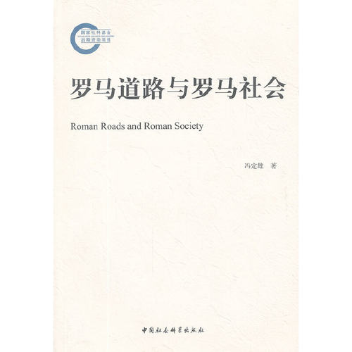 正版新书 罗马道路与罗马社会 冯定雄 著 中国社会科学出版社