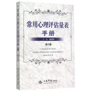 正版新书 常用心理评估量表手册(修订版) 戴晓阳 人民军医