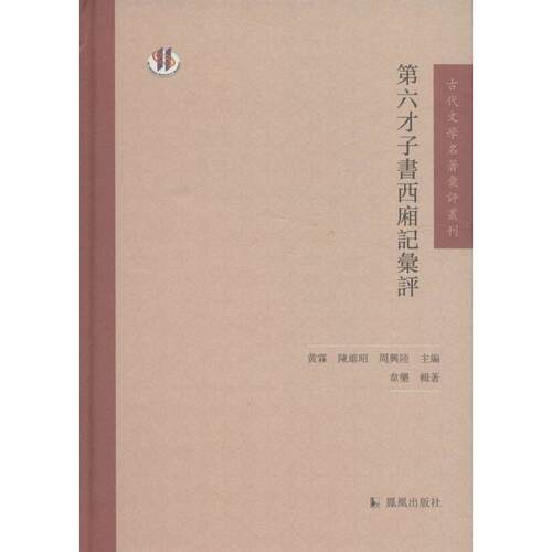 正版新书 第六才子书西厢记汇评 韦乐 辑著；黄霖,陈维昭,周兴陆 丛书主编 凤凰出版社