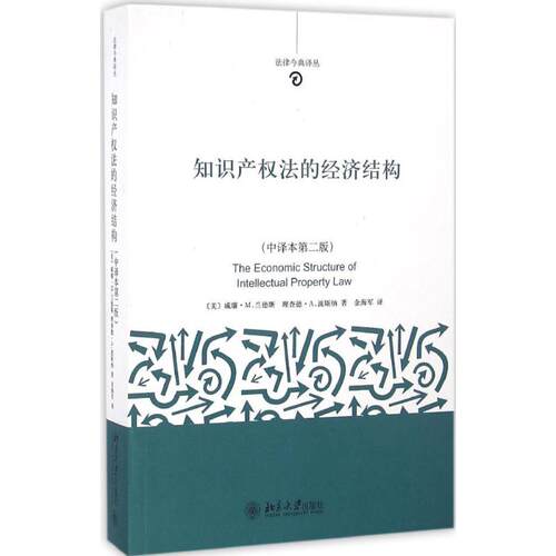 正版新书 知识产权法的经济结构 (美)威廉·M.兰德斯（Lands）、波斯纳（Posner） 著 金海军 译 北京大学出版社