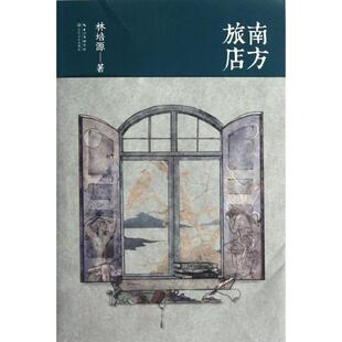 正版新书 南方旅店 林培源 著 长江文艺出版社