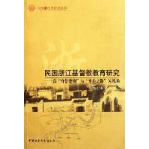 新书 中国社会科学出版 民国浙江基督教教育研究 周东华著 社 以身份建构与本色之路为视角 正版