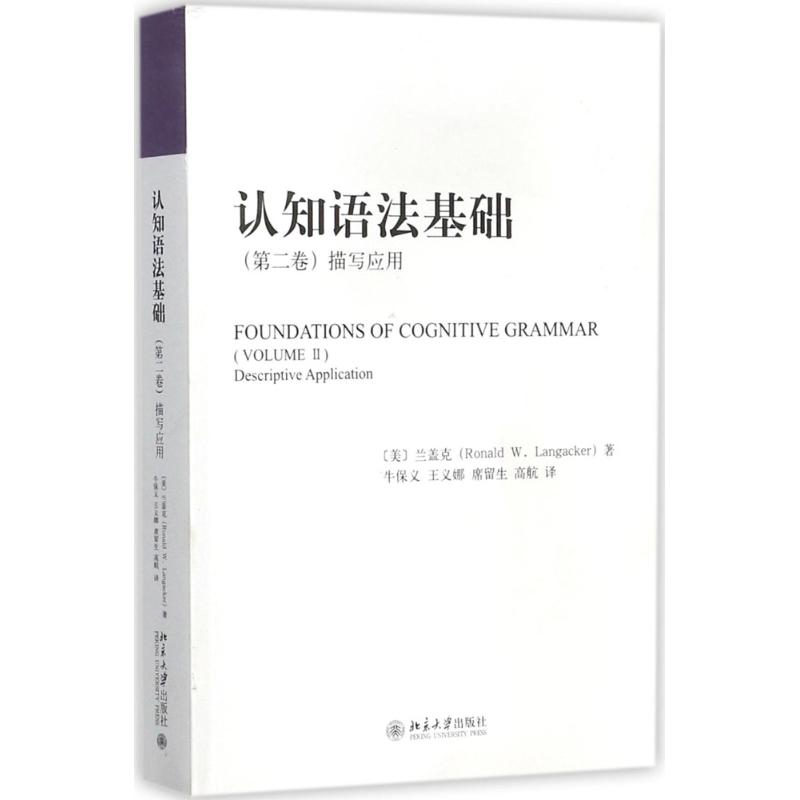 正版图书 认知语法基础 [美]兰盖克Ronald W.Langacker 著 牛保义，王义娜，席留生，高航 译 北京大学出版社图片