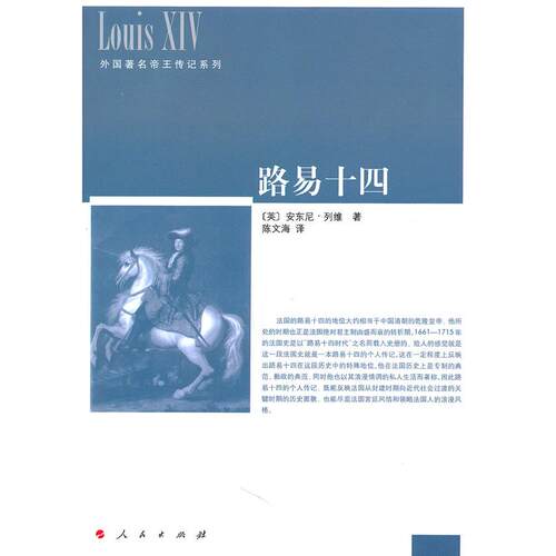 正版图书 路易十四 安东尼.列维 人民出版社