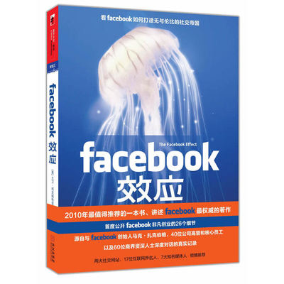 正版新书 FACEBOOK效应 大卫• 柯克帕特里克 华文出版社