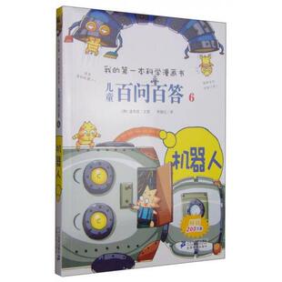 正版新书 我的学漫画书·儿童百问百答6：机器人 [韩]道奇胜  著；苟振红  译 二十一世纪出版社