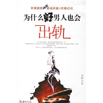 正版新书 为什么好男人也会出轨 雨桦 华龄出版社