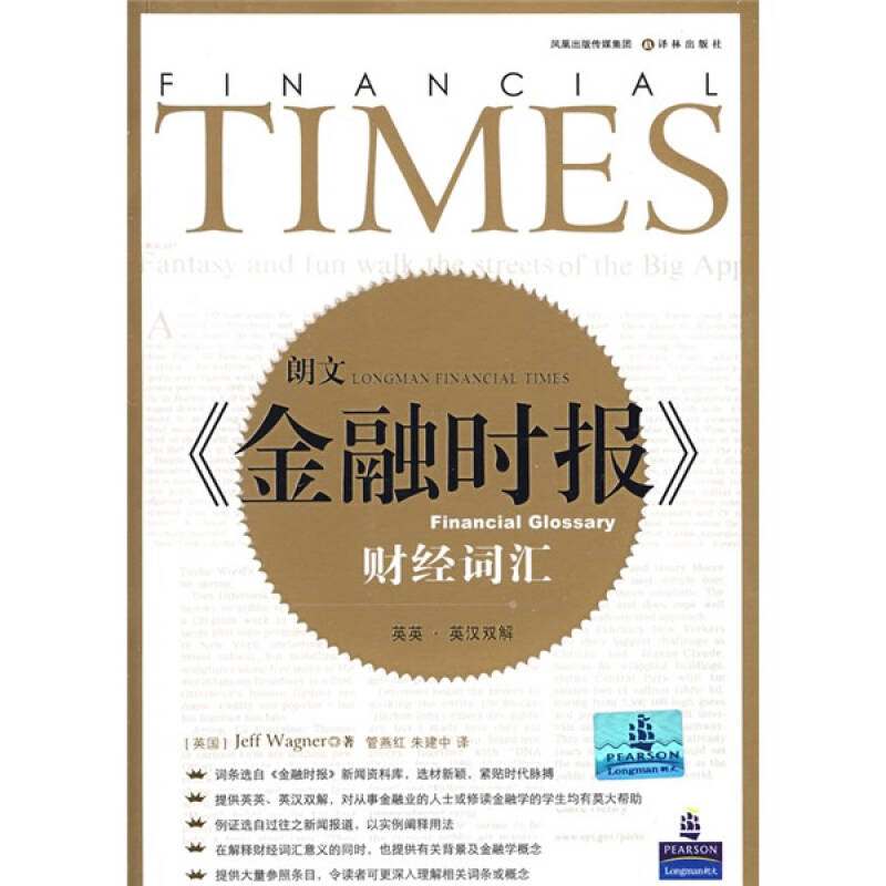 正版新书 朗文《金融时报》财经词汇 （英）瓦格纳（Wagner J.） 管燕红 朱建中 译林出版社