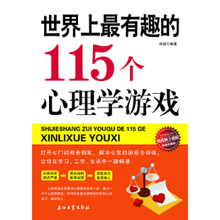 115个心理学游戏 全世界聪明人都爱不释手 人生 新书 张超 选择幸福 有趣 在游戏中发现自己 正版 心理测试题