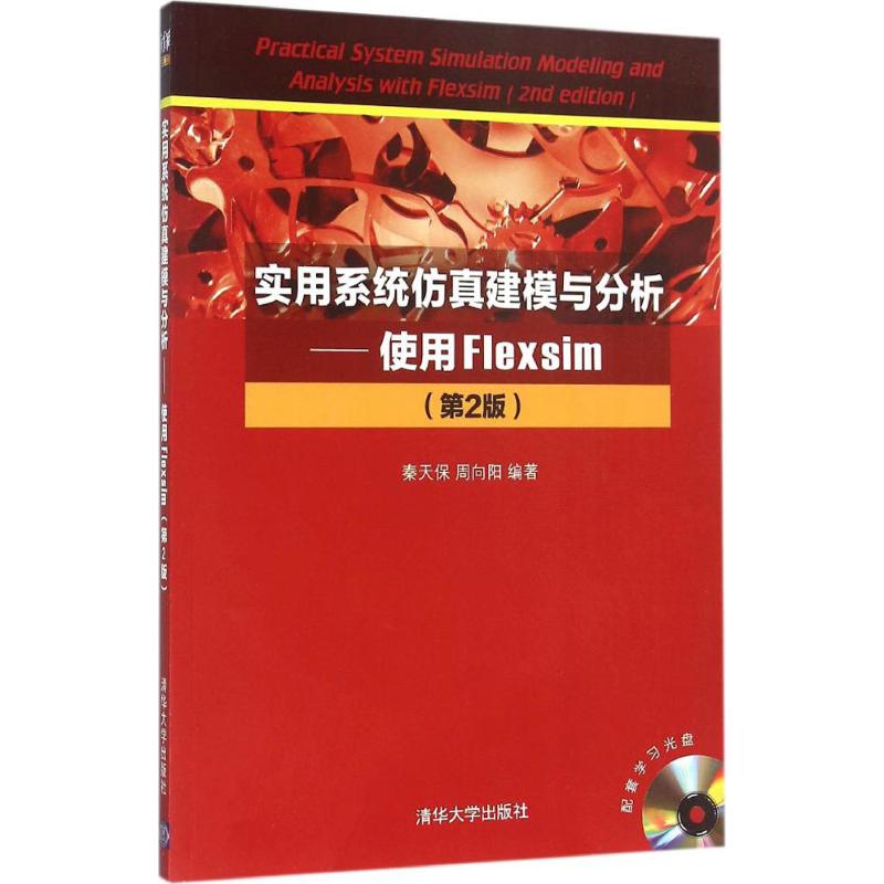 正版二手 实用系统建模与分析：使用Flexsim（第2版） 秦天保 清华大学出版社