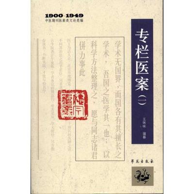 正版新书 专栏医案(一) 王咪咪 世图音像电子出版社