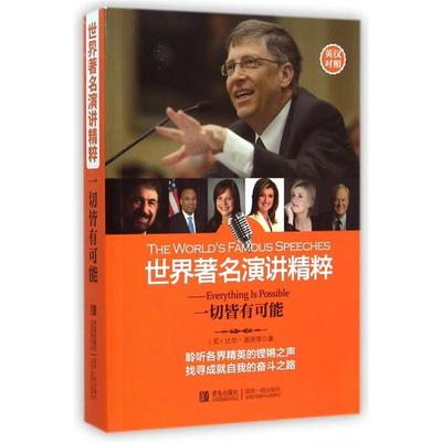 正版新书 世界演讲精粹--一切皆有可能(英汉对照) (美)比尔·盖茨|主编:徐莉娜|译者:宫英瑞//王静/... 青岛