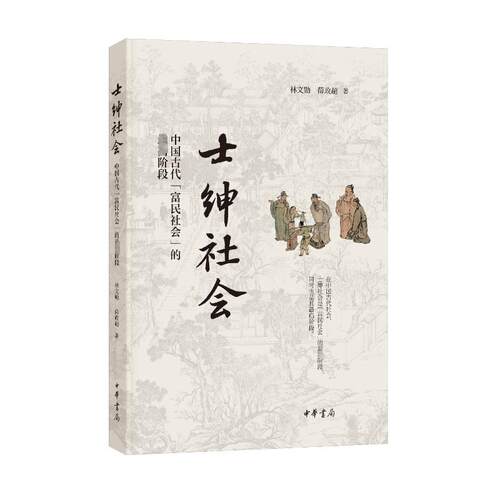 正版新书 士绅社会 中国古代