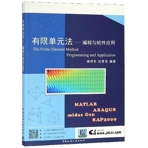 正版新书 有限单元法--编程与软件应用 崔济东//沈雪龙 中国建筑工业