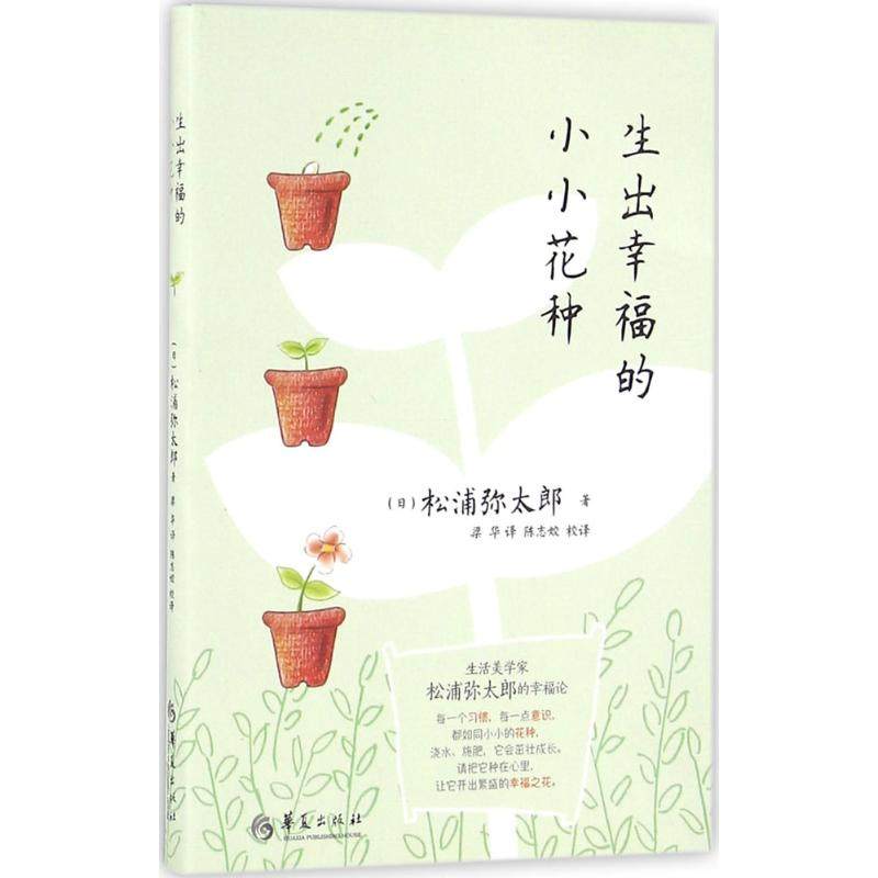 正版新书 生出幸福的小小花种 松浦弥太郎 华夏出版社,书籍/杂志/报纸,心灵与修养,淘宝优惠券,粉丝福利购,淘宝优惠卷