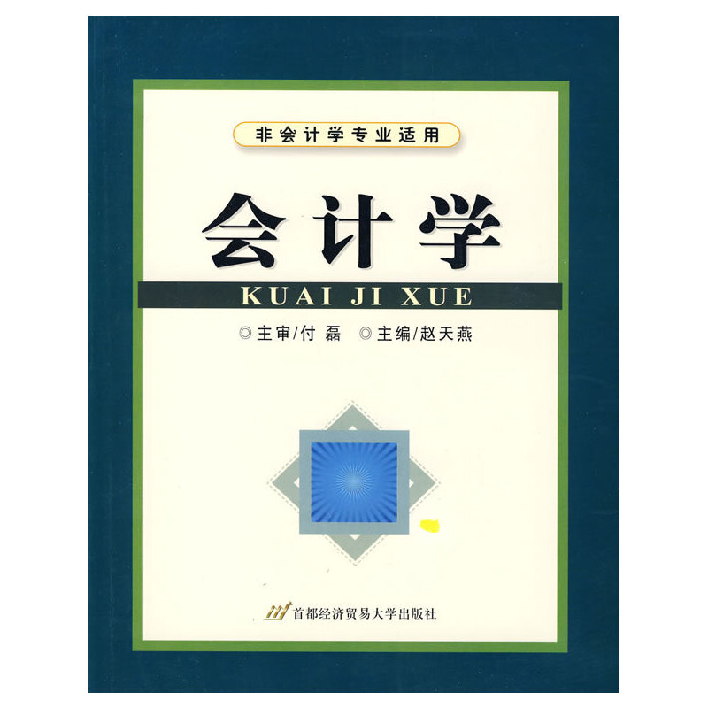 正版新书 会计学 赵天燕 首都经济贸易大学出版社