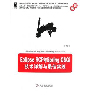 新书 陆阳 Eclipse OSGi技术详解与实践 机械工业 RCP与Spring 正版