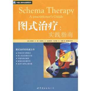 正版新书 图式治疗：实践指南 杨 世界图书出版社