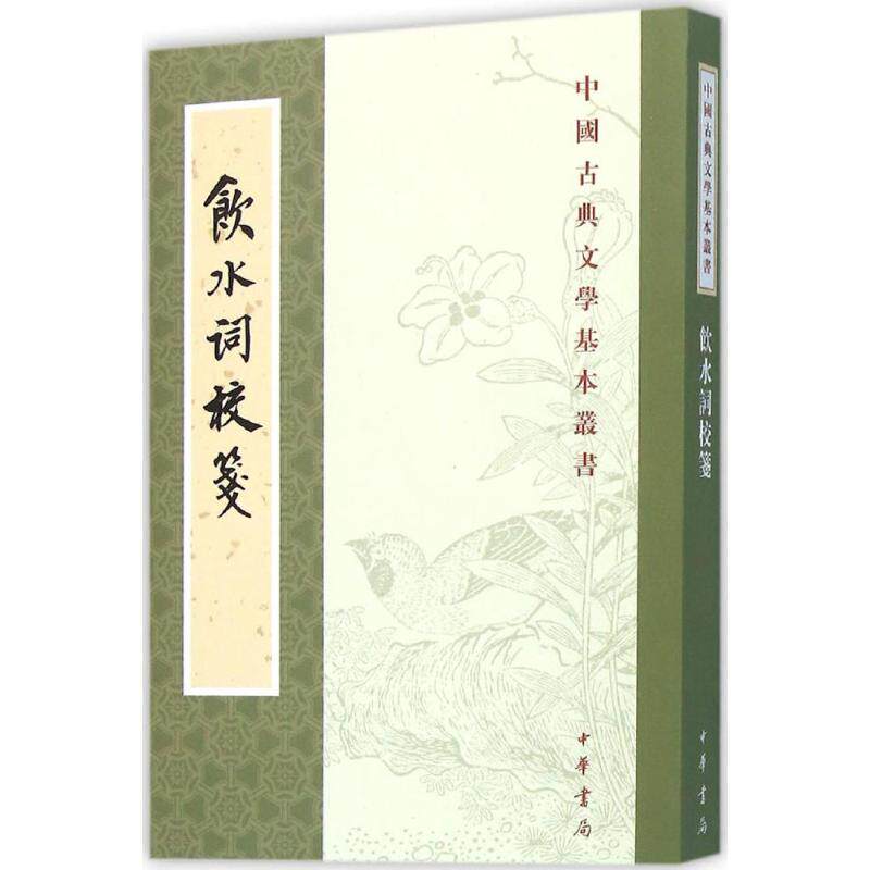 正版新书 饮水词校笺 (清)纳兰德 撰；赵秀亭,冯统一 校箋 中华书局