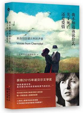 正版新书 我不知道该说什么,关于死亡还是爱情 获得2015诺贝尔文学奖 Svetlana Alexandravna Alexievich 著 方祖芳 等 译