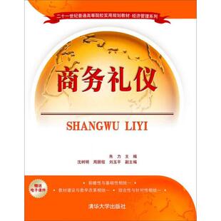 正版新书 商务礼仪 朱力、沈树明、周朋程、刘玉平 编 清华大学出版社