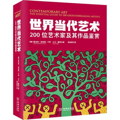 正版新书 世界当代艺术 (英)夏洛特·伯纳姆-卡特(Charlotte Bonham-Carter),(英)大卫·霍奇(David Hodge) 著;杨凌峰 译 著