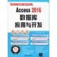 新书 Access2016数据库应用与开发 刘玉红 正版 清华大学出版 社