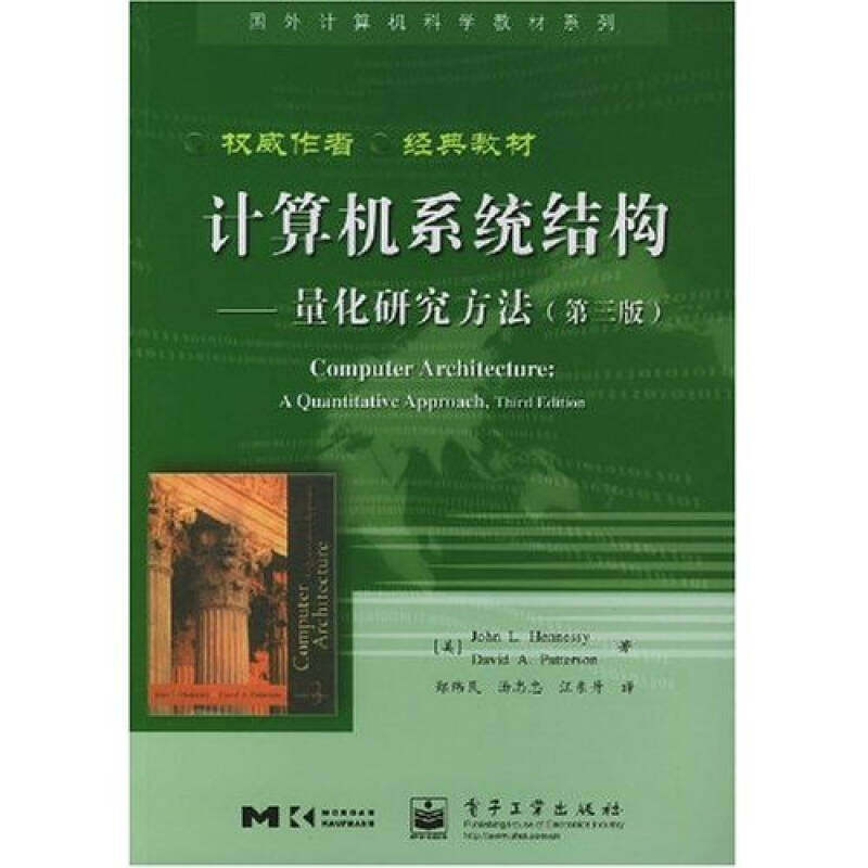 正版新书 计算机系统结构(量化研究方法)(第三版) 译者 (美国)亨尼西 郑纬民 电子工业出版社