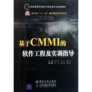 软件工程及实训指导 基于CMMI 21世纪高等学校电子信息类专业规划教材 张万军 社 正版 北京交通大学出版 新书