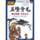 苏泽恩 社 图解五灯会元 山东美术出版 宋代 合著者 释普济 宋 图解经典 新书 正版