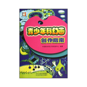 正版新书 青少年科幻画创作指南 中国科协青少年科技中心著中国科协青少年中心编 河北科技出版社