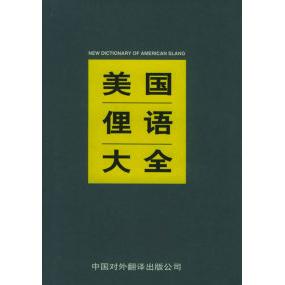 正版图书 美国俚语大全 （美）罗伯·查曼博士 粟旺 徐存尧 审 中国对外翻译出版公司