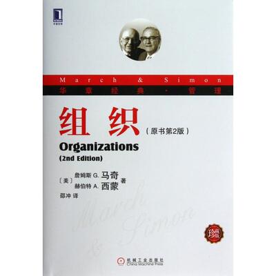 正版新书 组织(原书第2版珍藏版华章经典管理) (美)詹姆斯G.马奇//赫伯特A.西蒙|译者:邵冲 机械工业