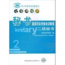 新书 中央广播电视大学出版 秘书 中国就业培训技术指导中心 社 国际职业资格培训教程二级秘书 正版