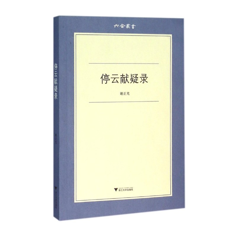 正版新书停云献疑录谢正光浙江大学出版社