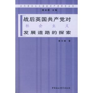 正版新书 战后英对社会主义发展道路的探索 商文斌 中国社会科学出版社