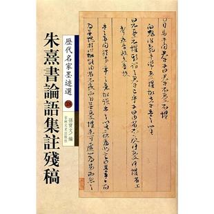 宋 朱熹书论语集註残稿 朱喜 书 社 正版 吉林文史出版 新书