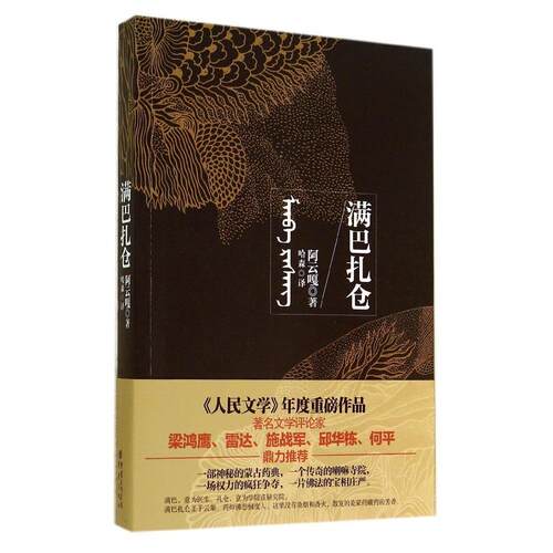 正版新书 满巴扎仓 阿云嘎 著作 哈森 译者 重庆出版社