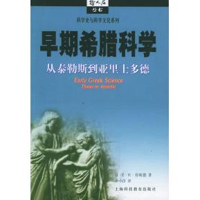 正版新书 早期希腊科学:从泰勒斯到亚里士多德——哲人石丛书·科学史与科学文化系列 (英)劳埃德(Lloyd G.E.R.) 孙小淳