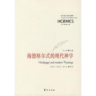 正版新书 海德格尔式的现代神学 刘小枫 孙周兴 华夏出版社