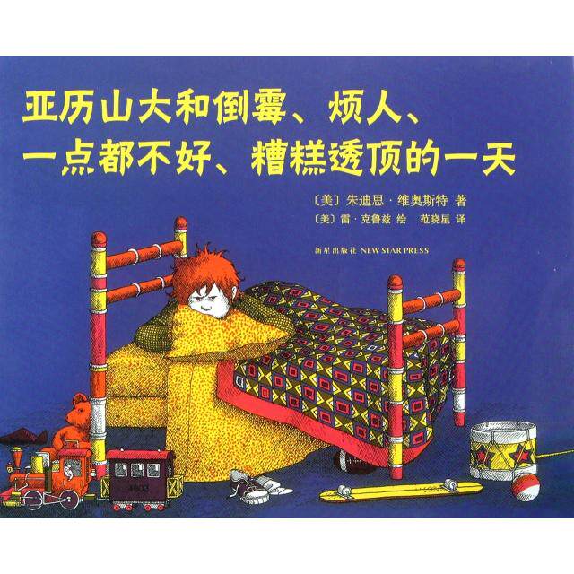 正版新书 亚历山大和倒霉烦人一点都不好糟糕透顶的(精) (美)朱迪思·维奥斯特|译者:范晓星|绘画:(美)雷·克鲁兹 新星